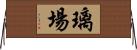 璃場 Horizontal Wall Scroll