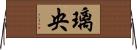 璃央 Horizontal Wall Scroll