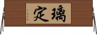 璃定 Horizontal Wall Scroll