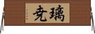 璃尭 Horizontal Wall Scroll