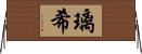 璃希 Horizontal Wall Scroll
