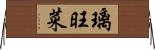 璃旺菜 Horizontal Wall Scroll