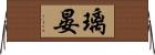 璃晏 Horizontal Wall Scroll