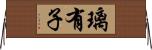 璃有子 Horizontal Wall Scroll