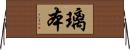 璃本 Horizontal Wall Scroll