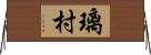璃村 Horizontal Wall Scroll