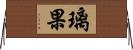 璃果 Horizontal Wall Scroll