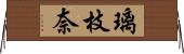 璃枝奈 Horizontal Wall Scroll