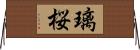 璃桜 Horizontal Wall Scroll