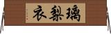 璃梨衣 Horizontal Wall Scroll