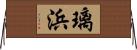 璃浜 Horizontal Wall Scroll