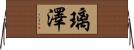 璃澤 Horizontal Wall Scroll