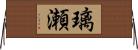 璃瀬 Horizontal Wall Scroll