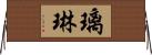 璃琳 Horizontal Wall Scroll