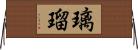 璃瑠 Horizontal Wall Scroll