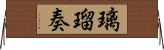 璃瑠奏 Horizontal Wall Scroll