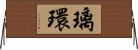 璃環 Horizontal Wall Scroll