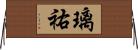 璃祐 Horizontal Wall Scroll