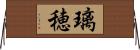 璃穂 Horizontal Wall Scroll