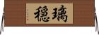 璃穏 Horizontal Wall Scroll