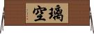 璃空 Horizontal Wall Scroll