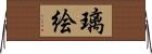 璃絵 Horizontal Wall Scroll