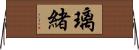 璃緒 Horizontal Wall Scroll