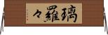 璃羅々 Horizontal Wall Scroll