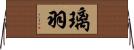 璃羽 Horizontal Wall Scroll