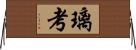 璃考 Horizontal Wall Scroll