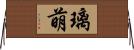 璃萌 Horizontal Wall Scroll