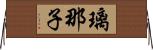 璃那子 Horizontal Wall Scroll
