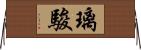 璃駿 Horizontal Wall Scroll