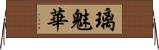 璃魅華 Horizontal Wall Scroll