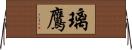 璃鷹 Horizontal Wall Scroll
