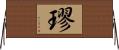 璆 Horizontal Wall Scroll