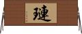 璉 Horizontal Wall Scroll