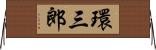 環三郎 Horizontal Wall Scroll