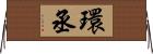 環丞 Horizontal Wall Scroll