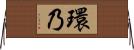環乃 Horizontal Wall Scroll