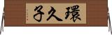 環久子 Horizontal Wall Scroll