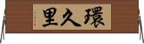 環久里 Horizontal Wall Scroll