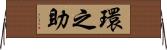 環之助 Horizontal Wall Scroll