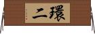 環二 Horizontal Wall Scroll