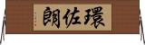 環佐朗 Horizontal Wall Scroll