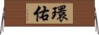 環佑 Horizontal Wall Scroll