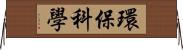 環保科學 Horizontal Wall Scroll