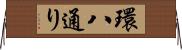 環八通り Horizontal Wall Scroll