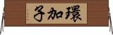 環加子 Horizontal Wall Scroll