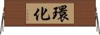 環化 Horizontal Wall Scroll